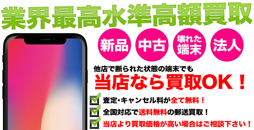 Iphone Ipadの修理と買取のスマホbuyerjapan 新潟店